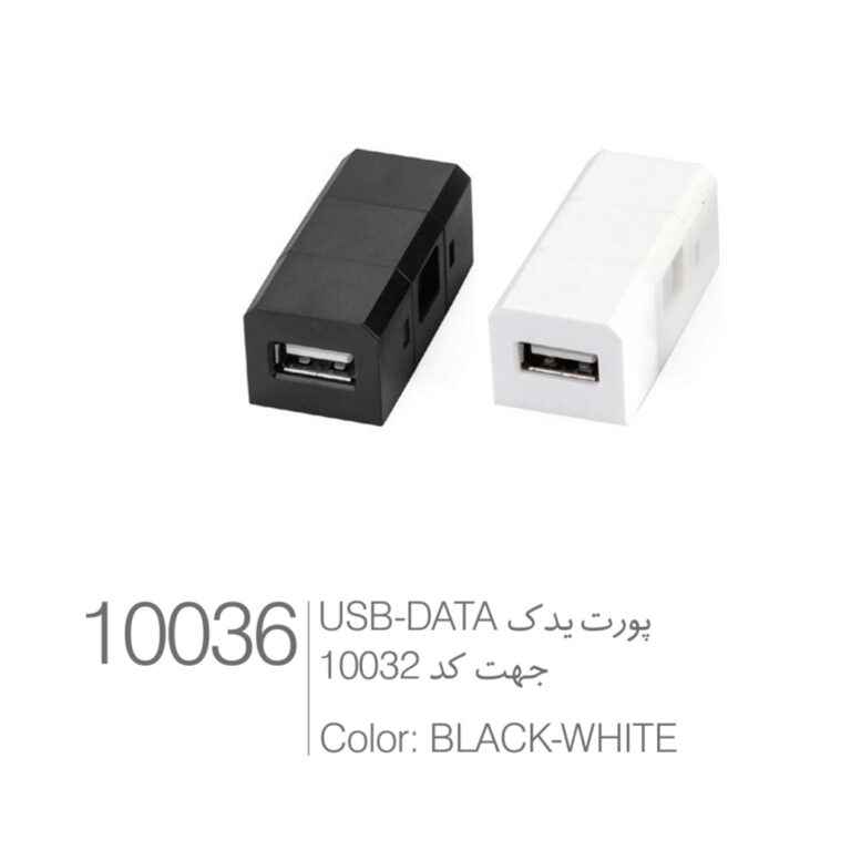 پورت یدک USB-Data کد 10036 ملونی