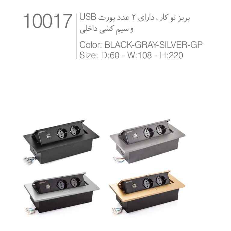 پریز توکار مستطیلی کد 10017 ملونی با شارژر USB نقره ای ، مشکی ، طلایی و دودی