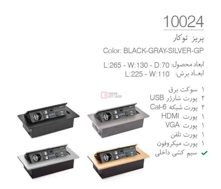 پریز توکار میز اداری کد 10024 ملونی دارای شبکه USB ،HDMI و تلفن نقره ای، مشکی، طلایی و دودی