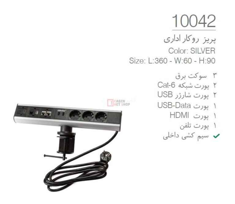 پریز روکار اداری کد 10042 ملونی دارای برق ، USB ، HDMI ، تلفن و شبکه